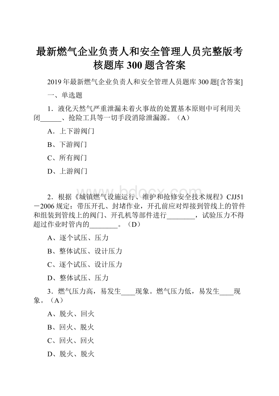 最新燃气企业负责人和安全管理人员完整版考核题库300题含答案.docx_第1页