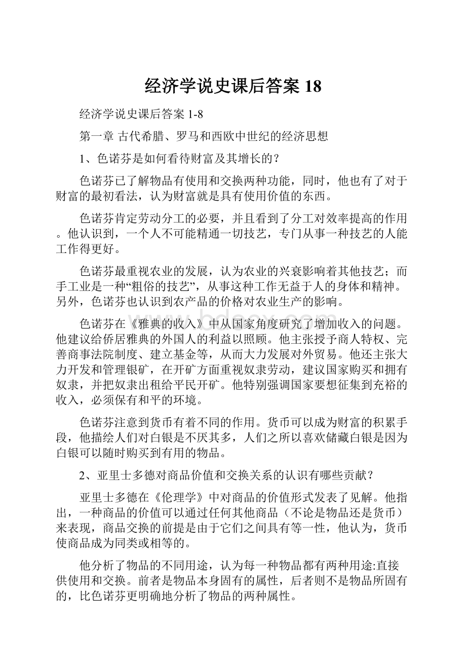 经济学说史课后答案18.docx