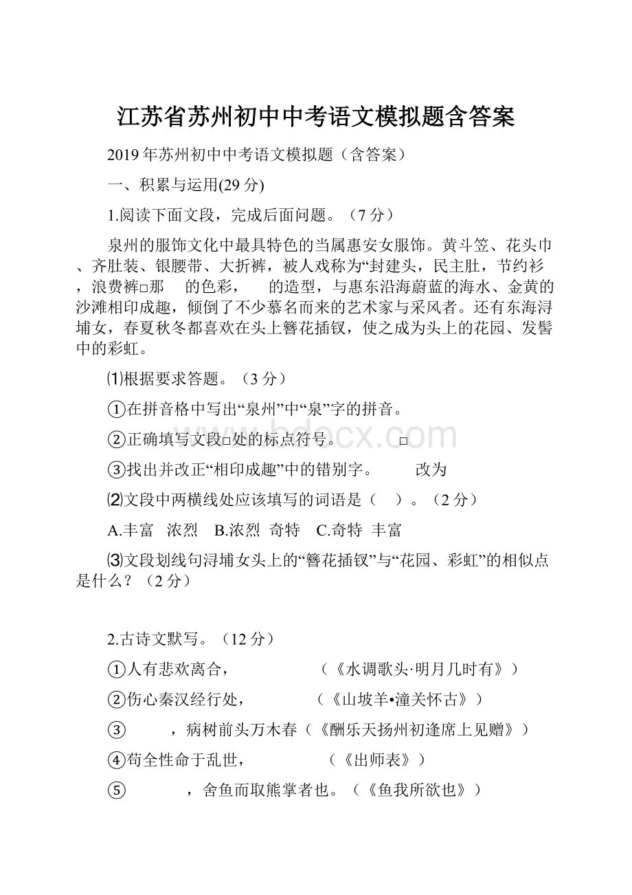 江苏省苏州初中中考语文模拟题含答案.docx_第1页