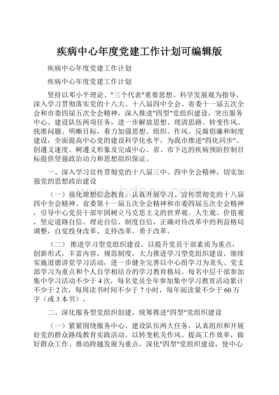 疾病中心年度党建工作计划可编辑版.docx