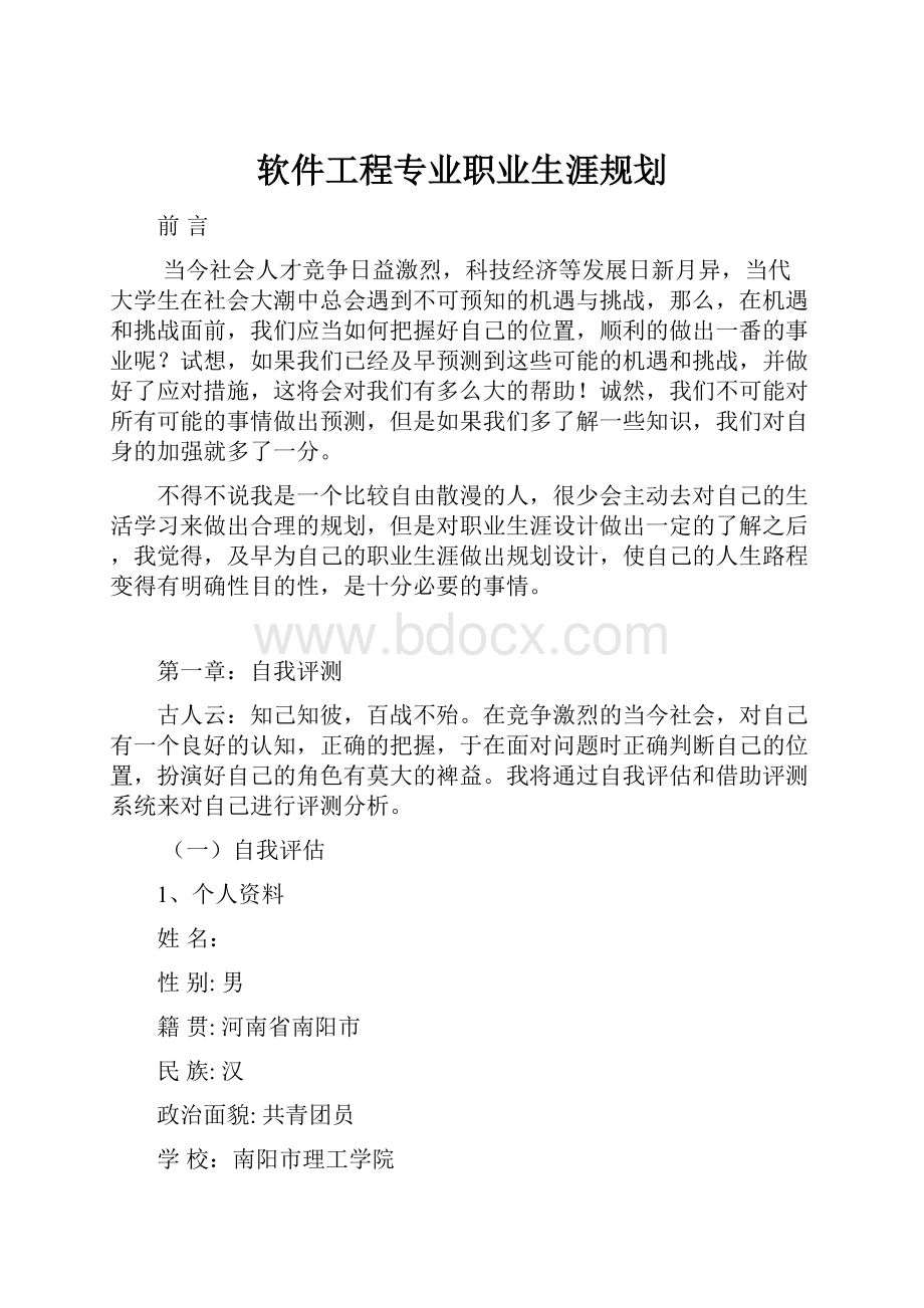 软件工程专业职业生涯规划.docx