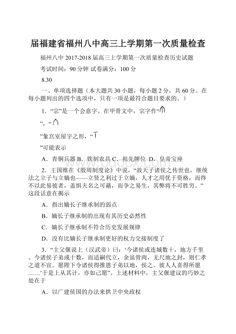 届福建省福州八中高三上学期第一次质量检查.docx_第1页