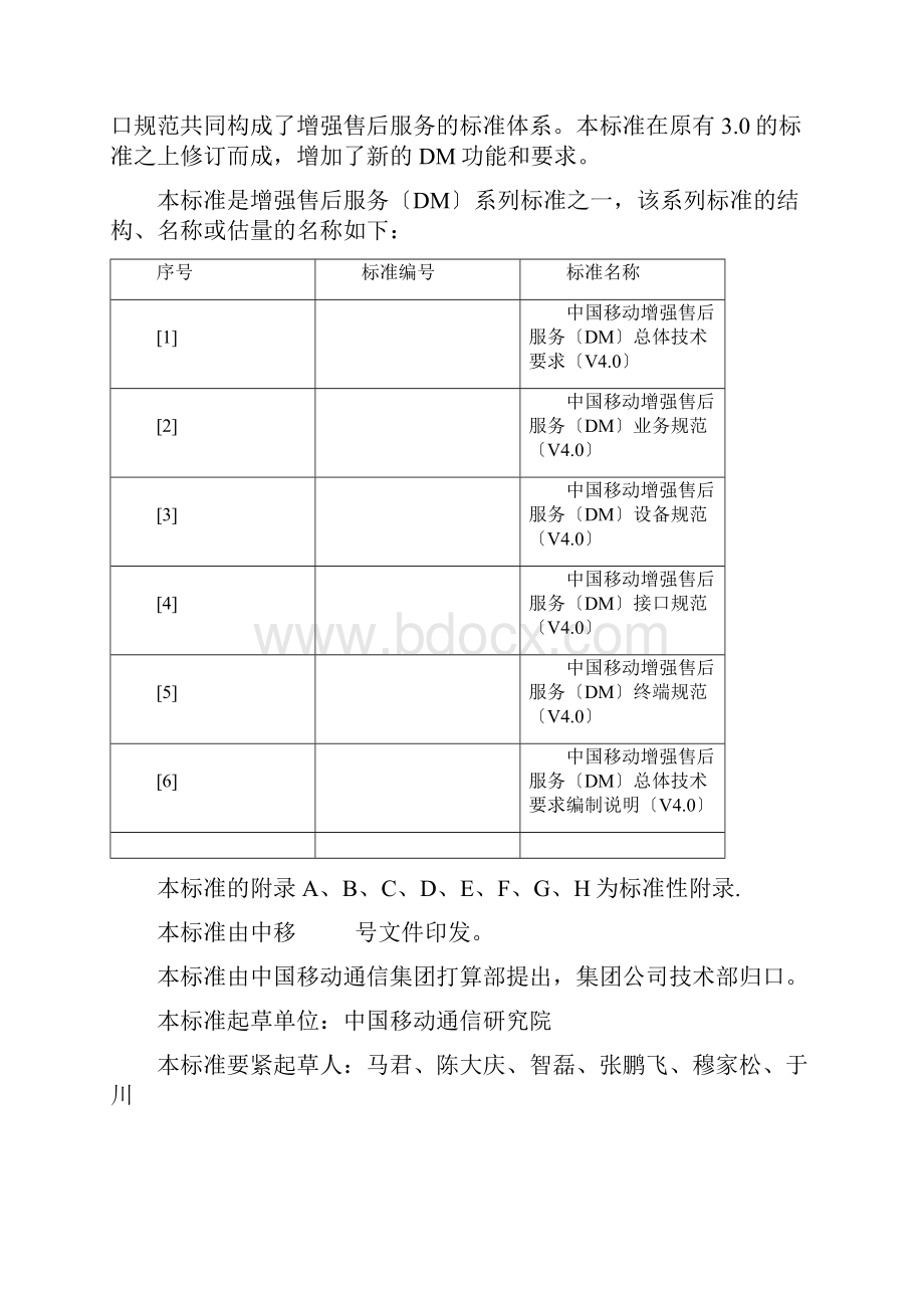 中国移动增强售后服务终端规范V400报批稿.docx_第2页