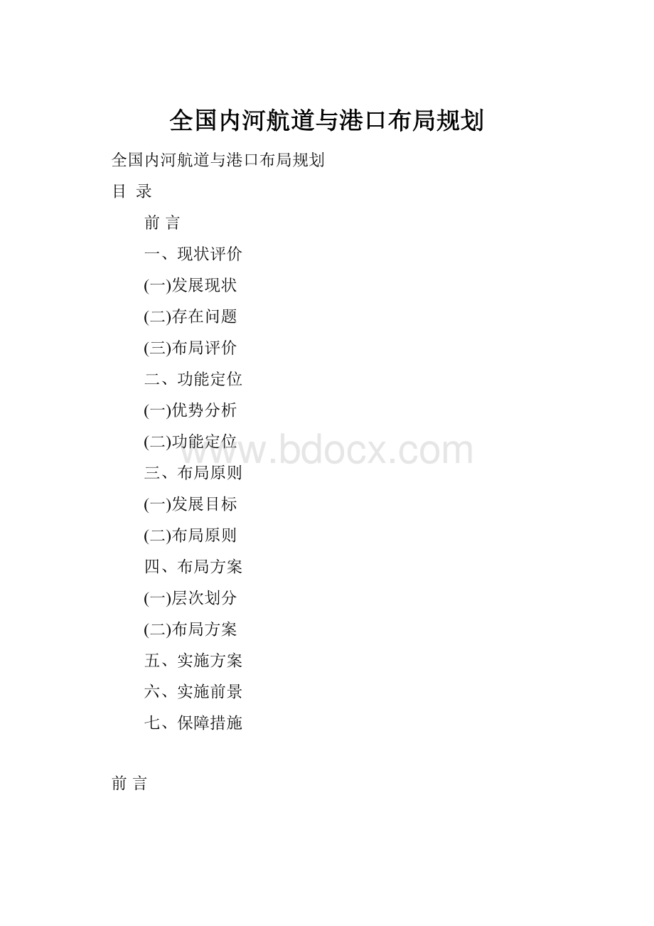 全国内河航道与港口布局规划.docx_第1页