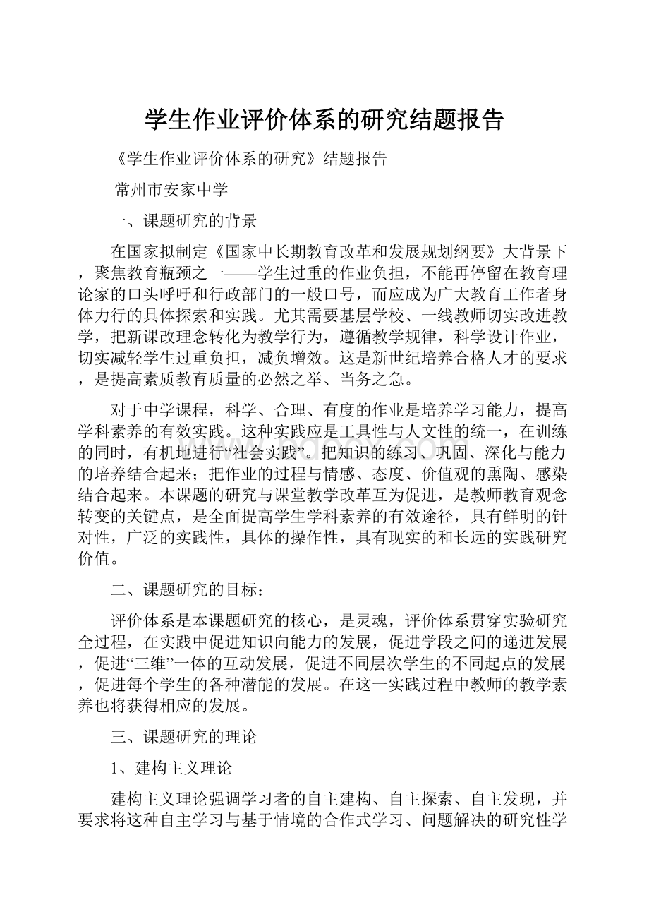 学生作业评价体系的研究结题报告.docx