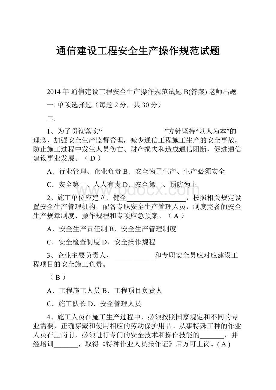 通信建设工程安全生产操作规范试题.docx_第1页