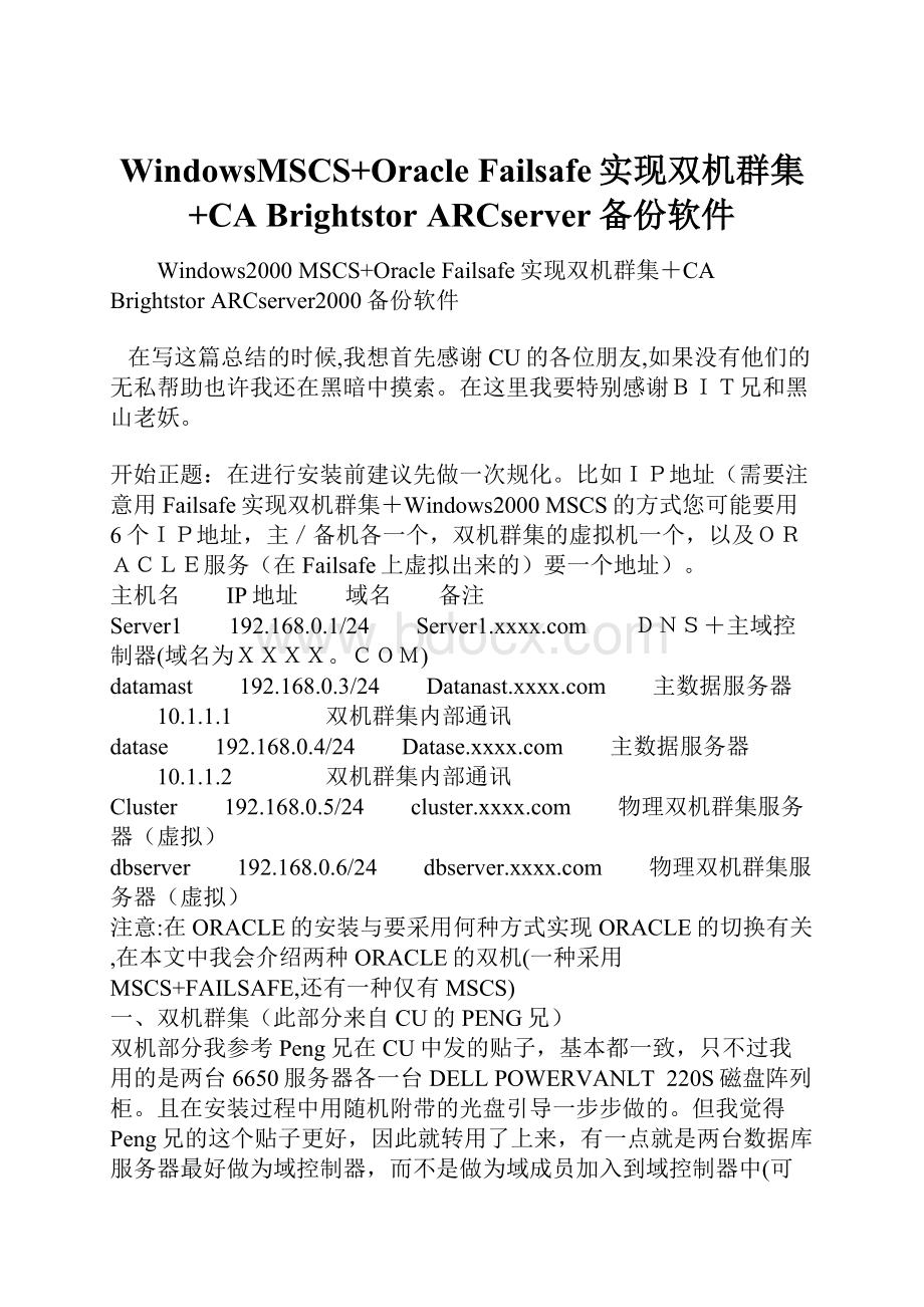 WindowsMSCS+Oracle Failsafe实现双机群集+CA Brightstor ARCserver备份软件.docx