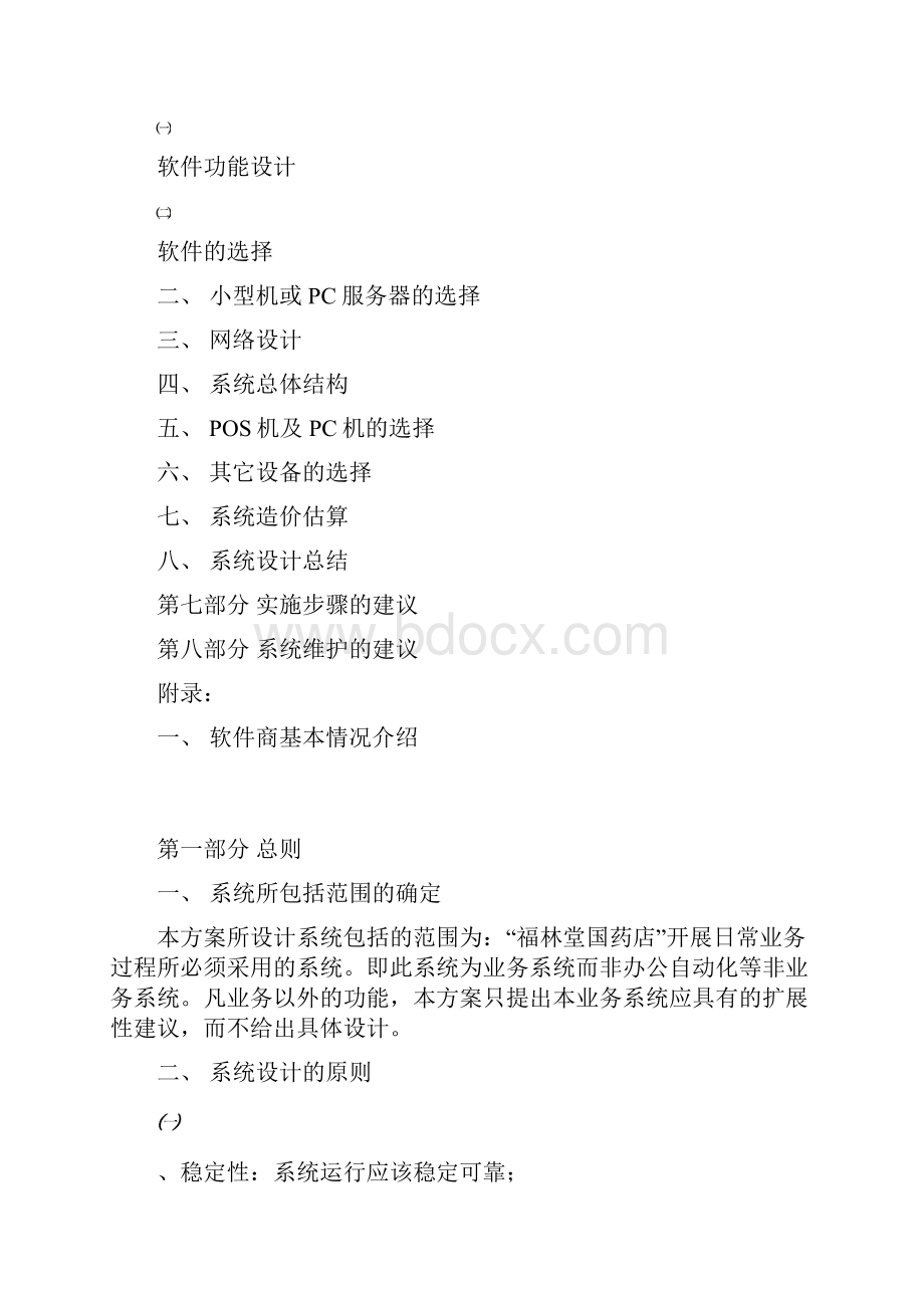 福林堂国药店建议书33页.docx_第3页