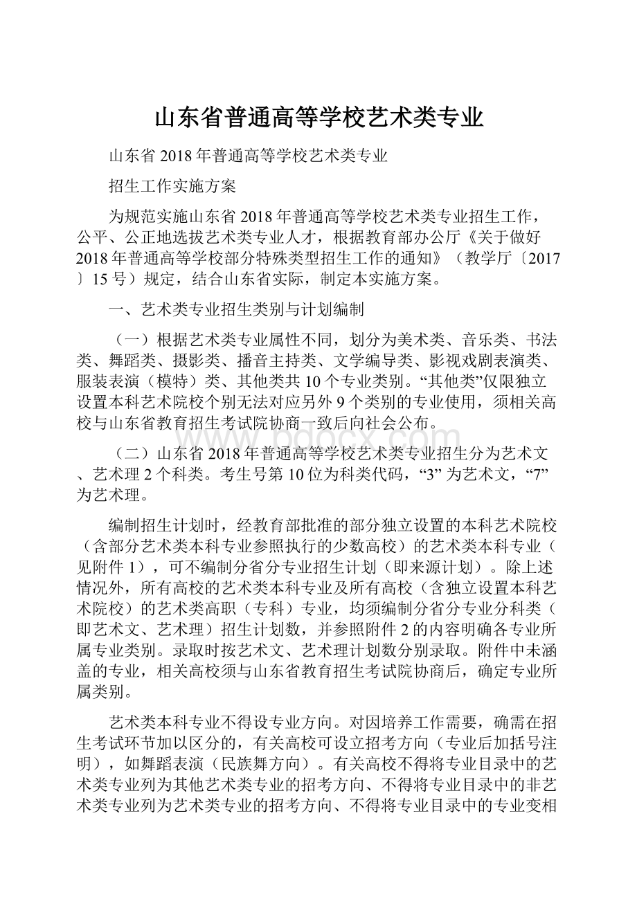 山东省普通高等学校艺术类专业.docx_第1页