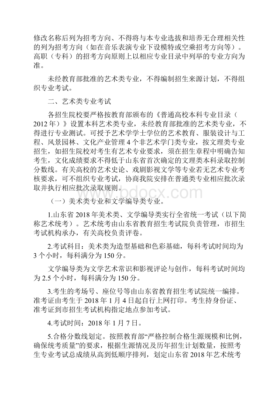 山东省普通高等学校艺术类专业.docx_第2页