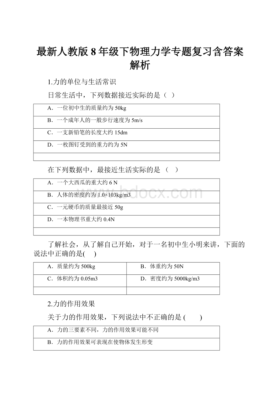 最新人教版8年级下物理力学专题复习含答案解析.docx_第1页