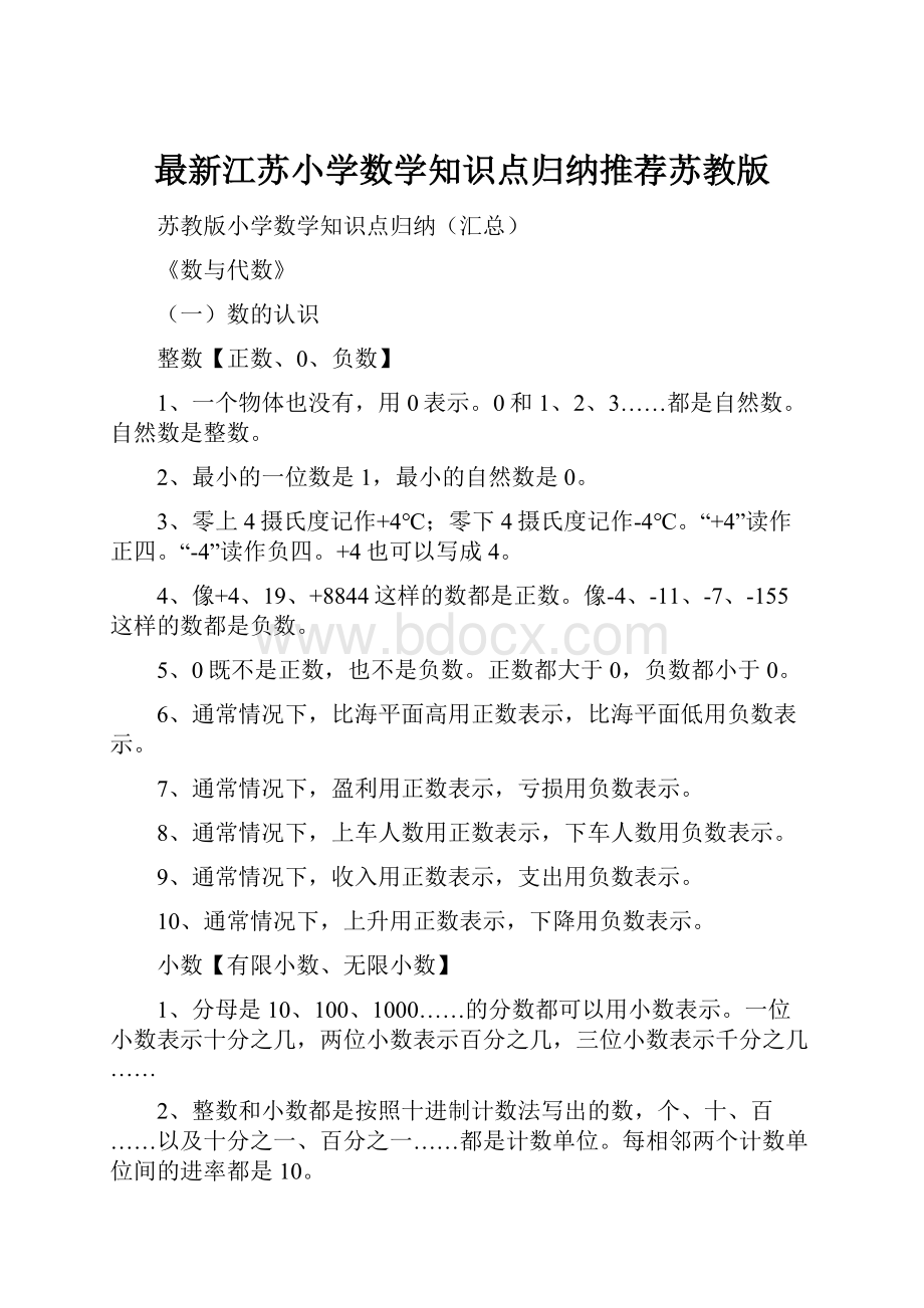 最新江苏小学数学知识点归纳推荐苏教版.docx_第1页