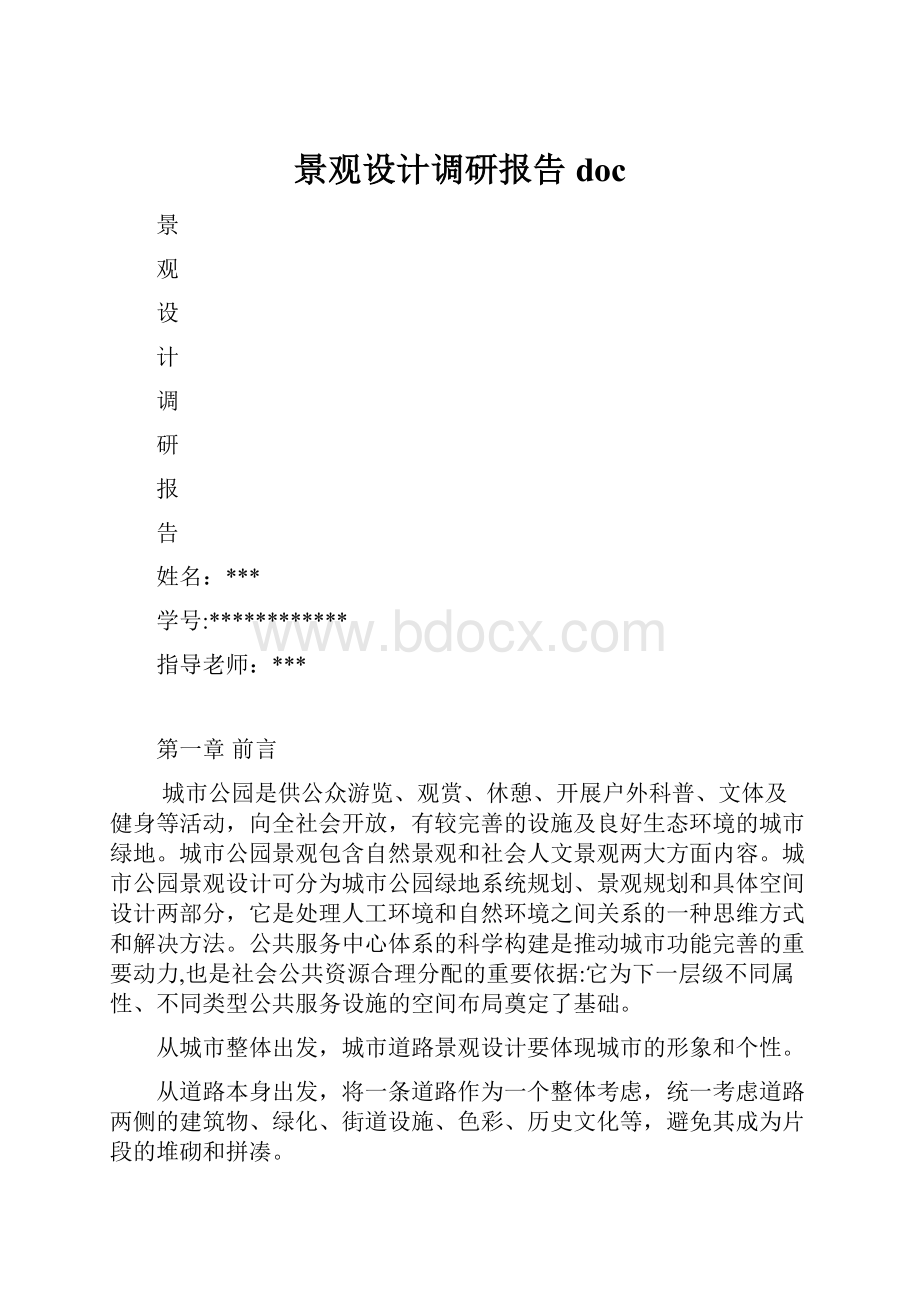 景观设计调研报告doc.docx