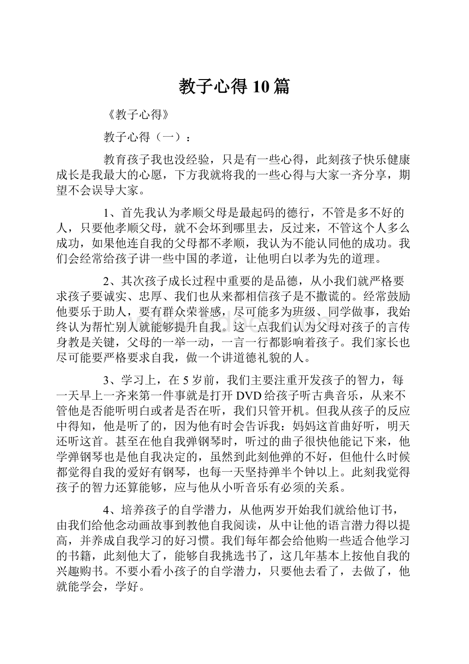 教子心得10篇.docx