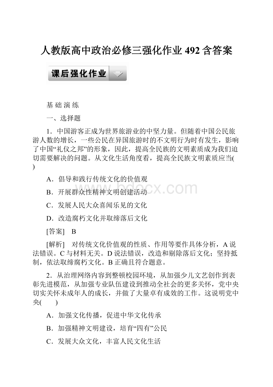 人教版高中政治必修三强化作业492含答案.docx