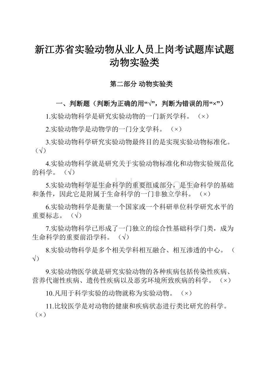 新江苏省实验动物从业人员上岗考试题库试题动物实验类.docx