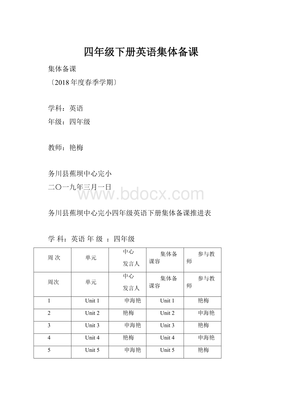 四年级下册英语集体备课.docx_第1页