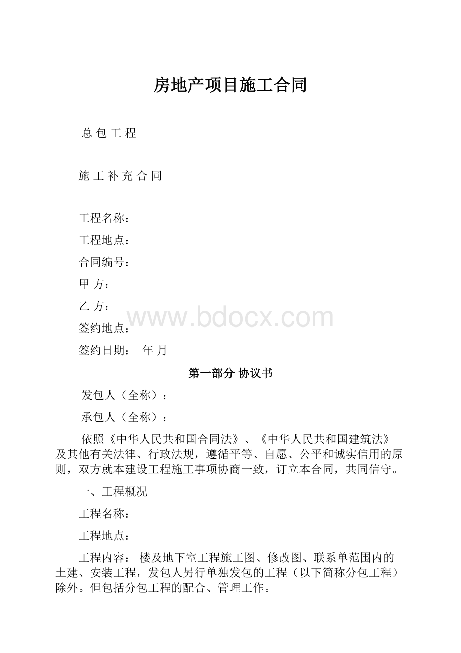 房地产项目施工合同.docx