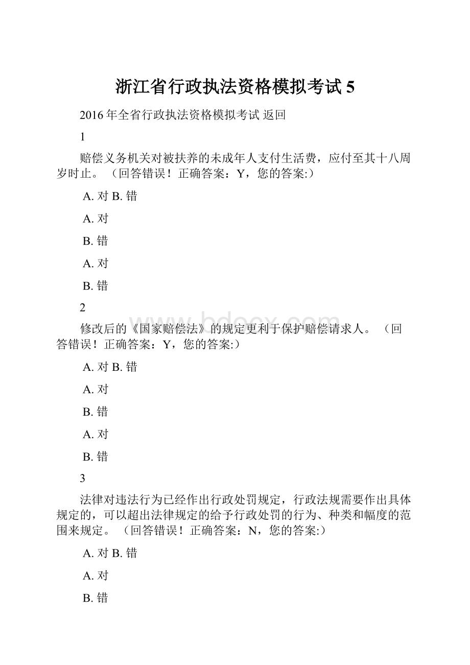 浙江省行政执法资格模拟考试 5.docx