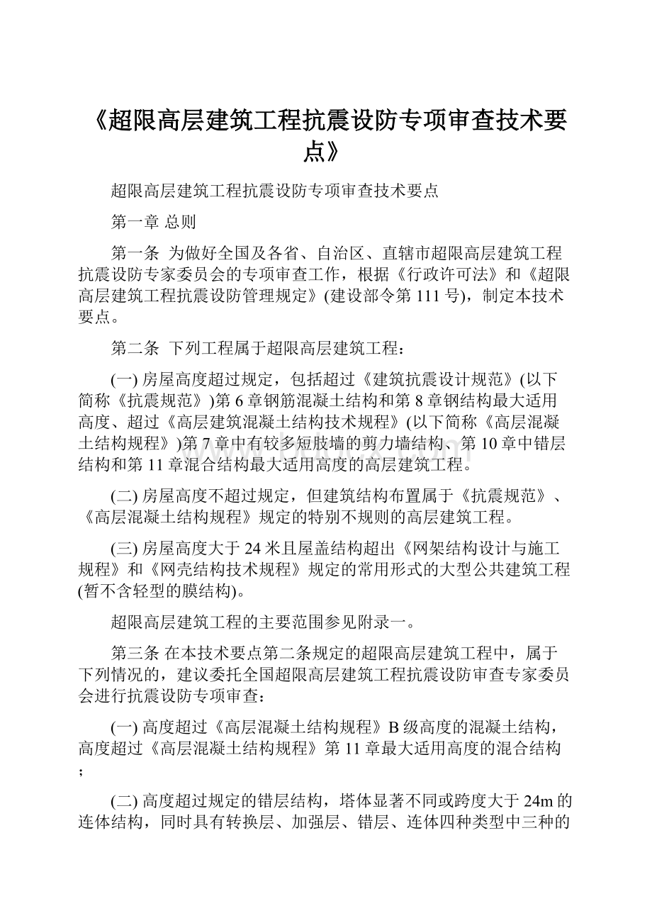 《超限高层建筑工程抗震设防专项审查技术要点》.docx_第1页