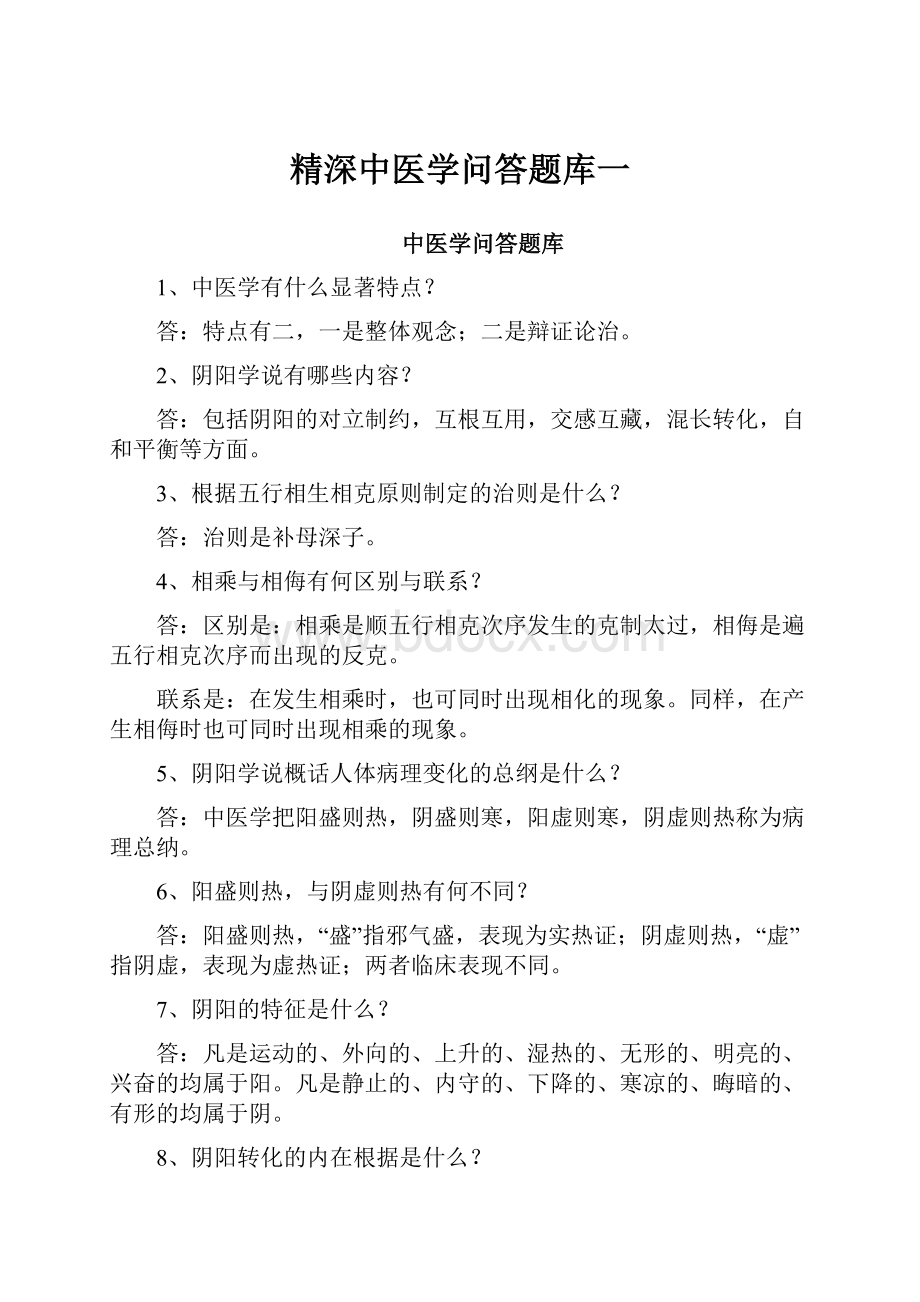 精深中医学问答题库一.docx_第1页