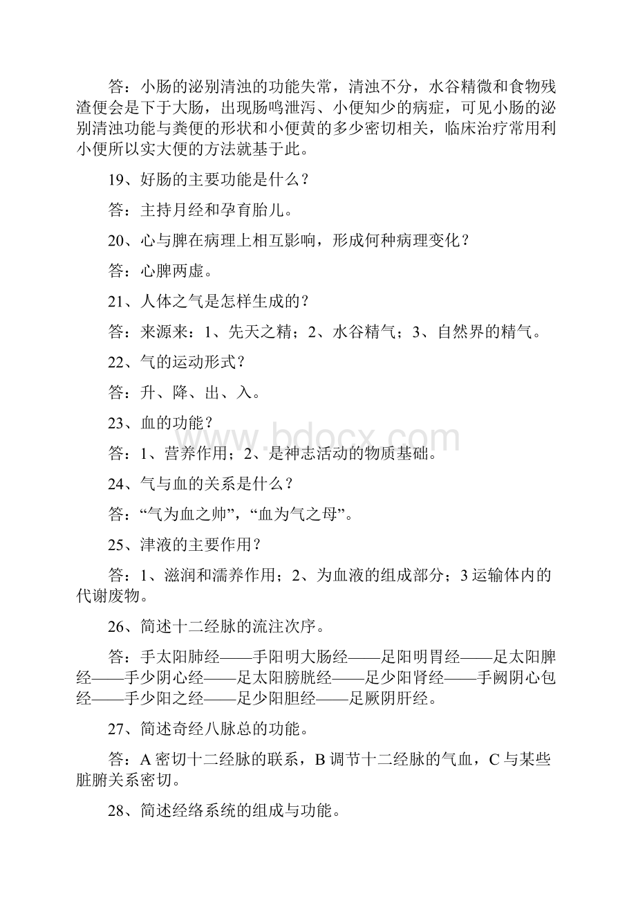 精深中医学问答题库一.docx_第3页