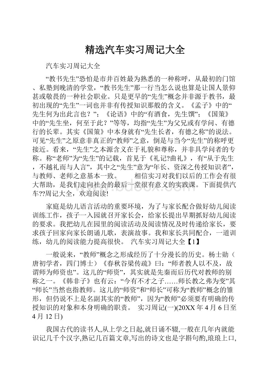 精选汽车实习周记大全.docx_第1页