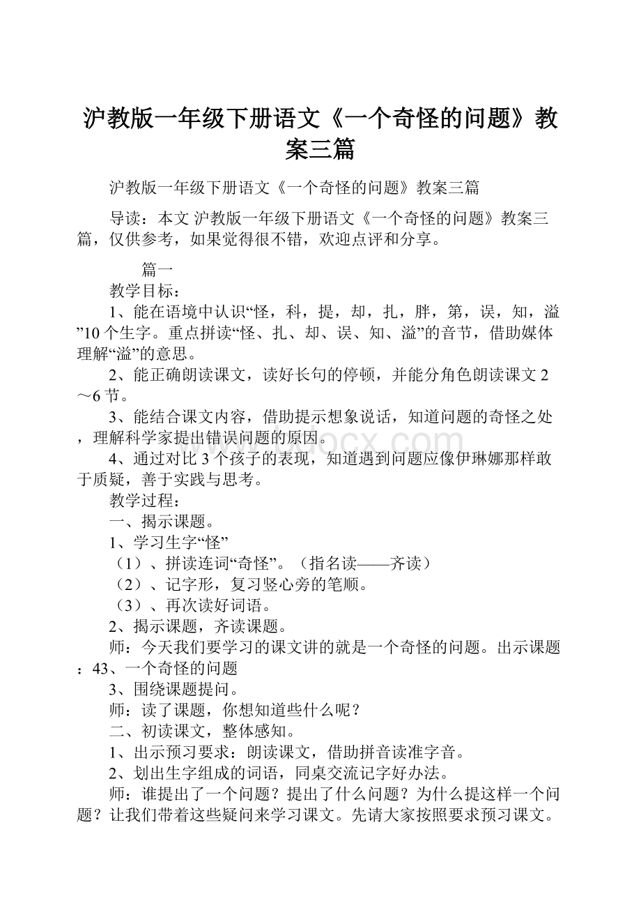 沪教版一年级下册语文《一个奇怪的问题》教案三篇.docx_第1页