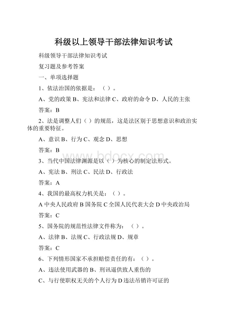 科级以上领导干部法律知识考试.docx_第1页