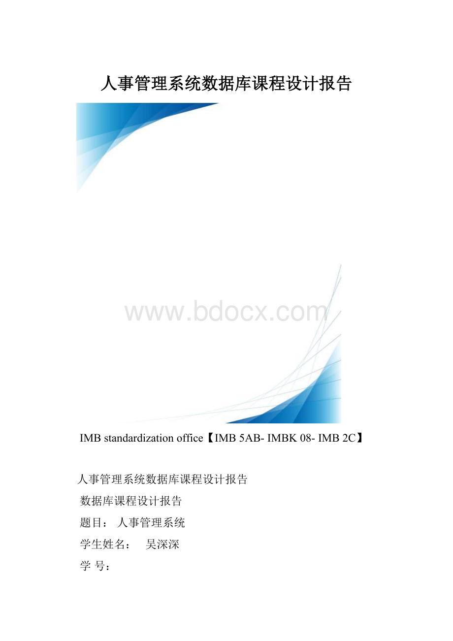 人事管理系统数据库课程设计报告.docx