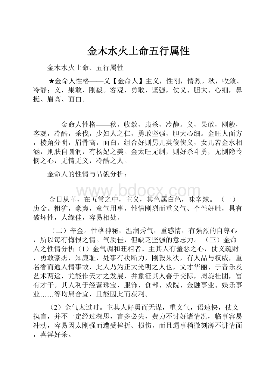 金木水火土命五行属性.docx_第1页