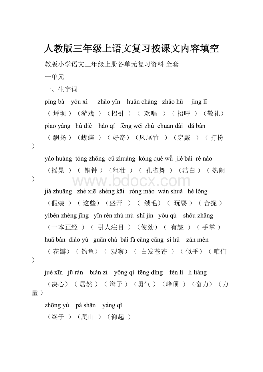 人教版三年级上语文复习按课文内容填空.docx_第1页