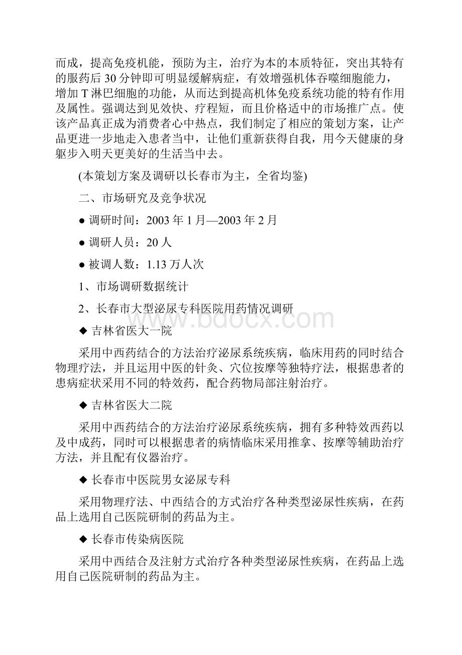 清片吉林省市场整体运作广告策划案.docx_第2页