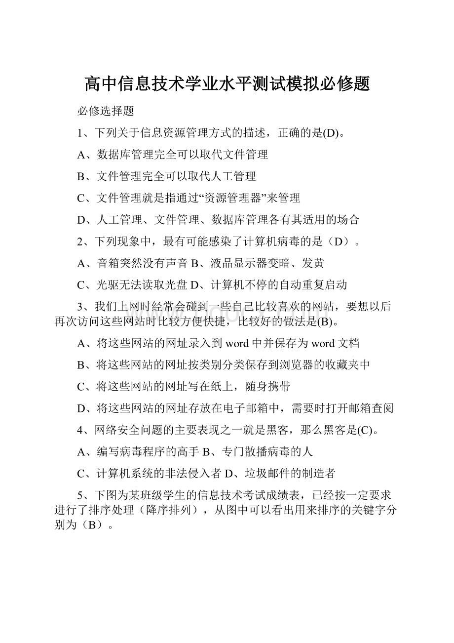 高中信息技术学业水平测试模拟必修题.docx_第1页