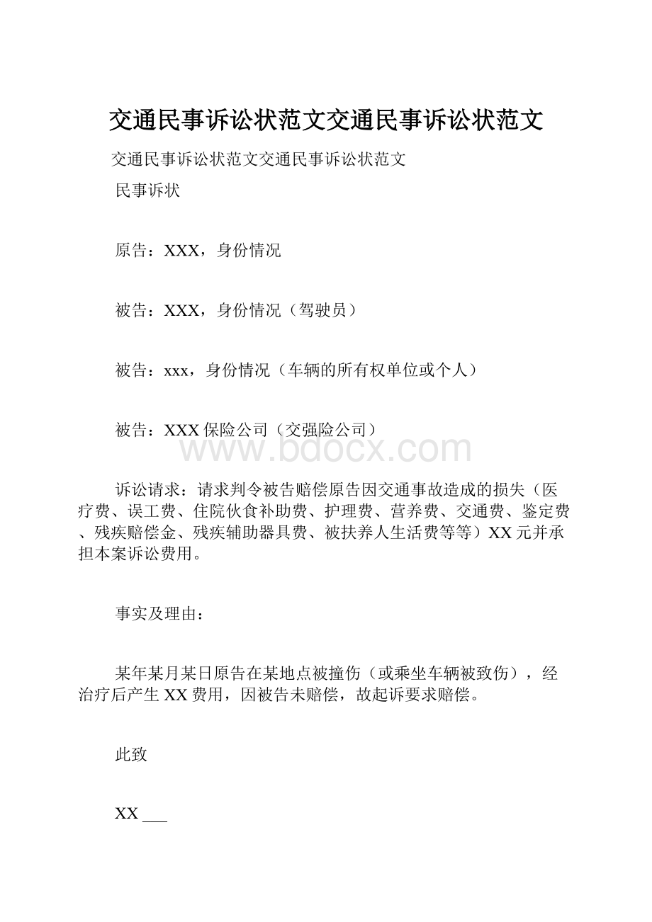 交通民事诉讼状范文交通民事诉讼状范文.docx