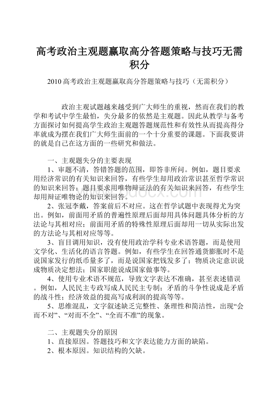 高考政治主观题赢取高分答题策略与技巧无需积分.docx_第1页