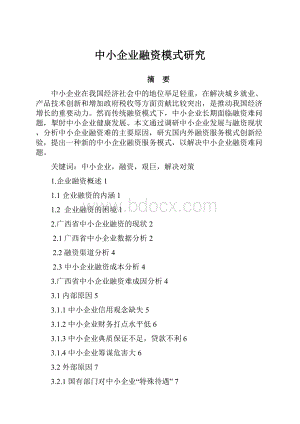 中小企业融资模式研究.docx