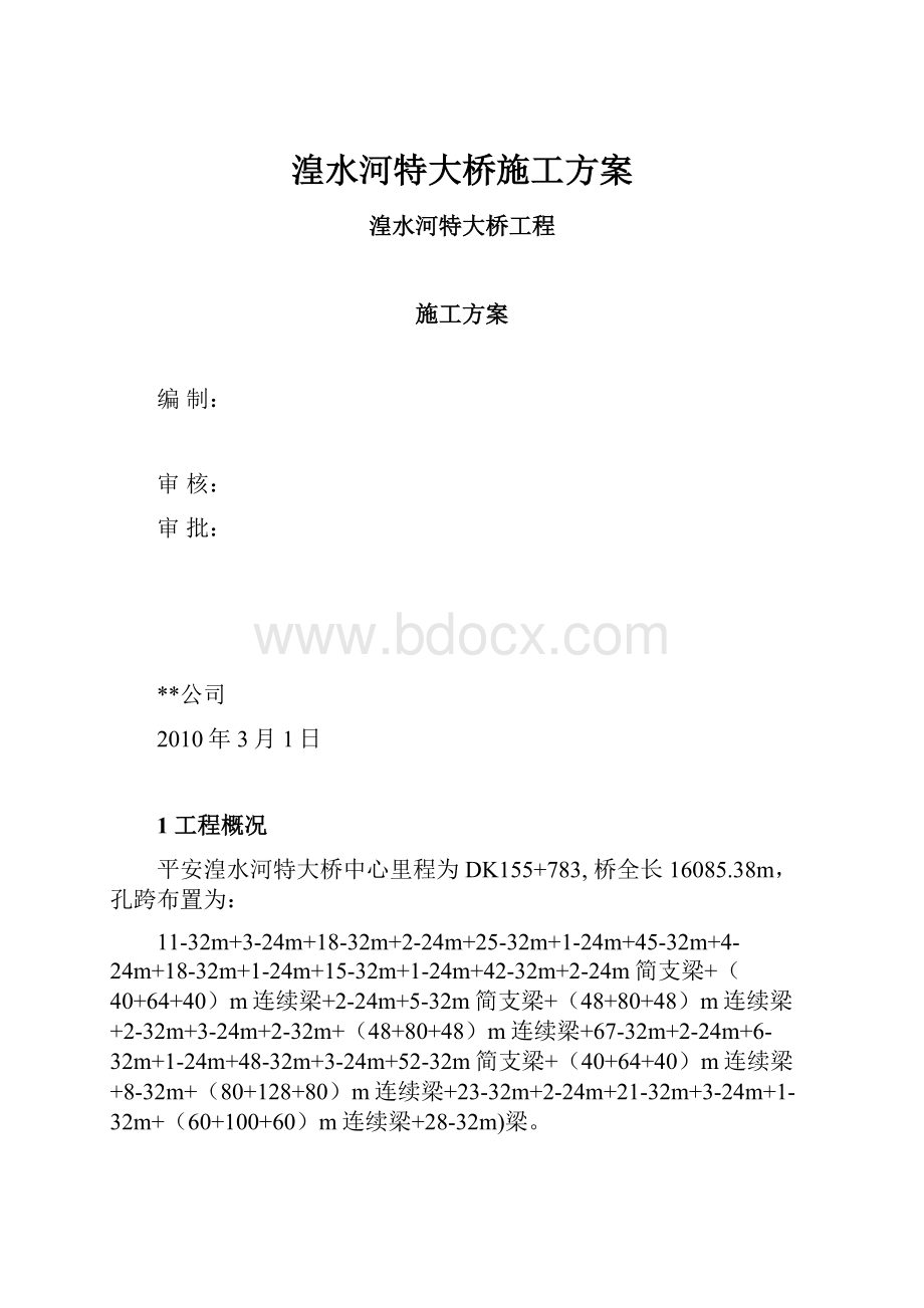 湟水河特大桥施工方案.docx_第1页