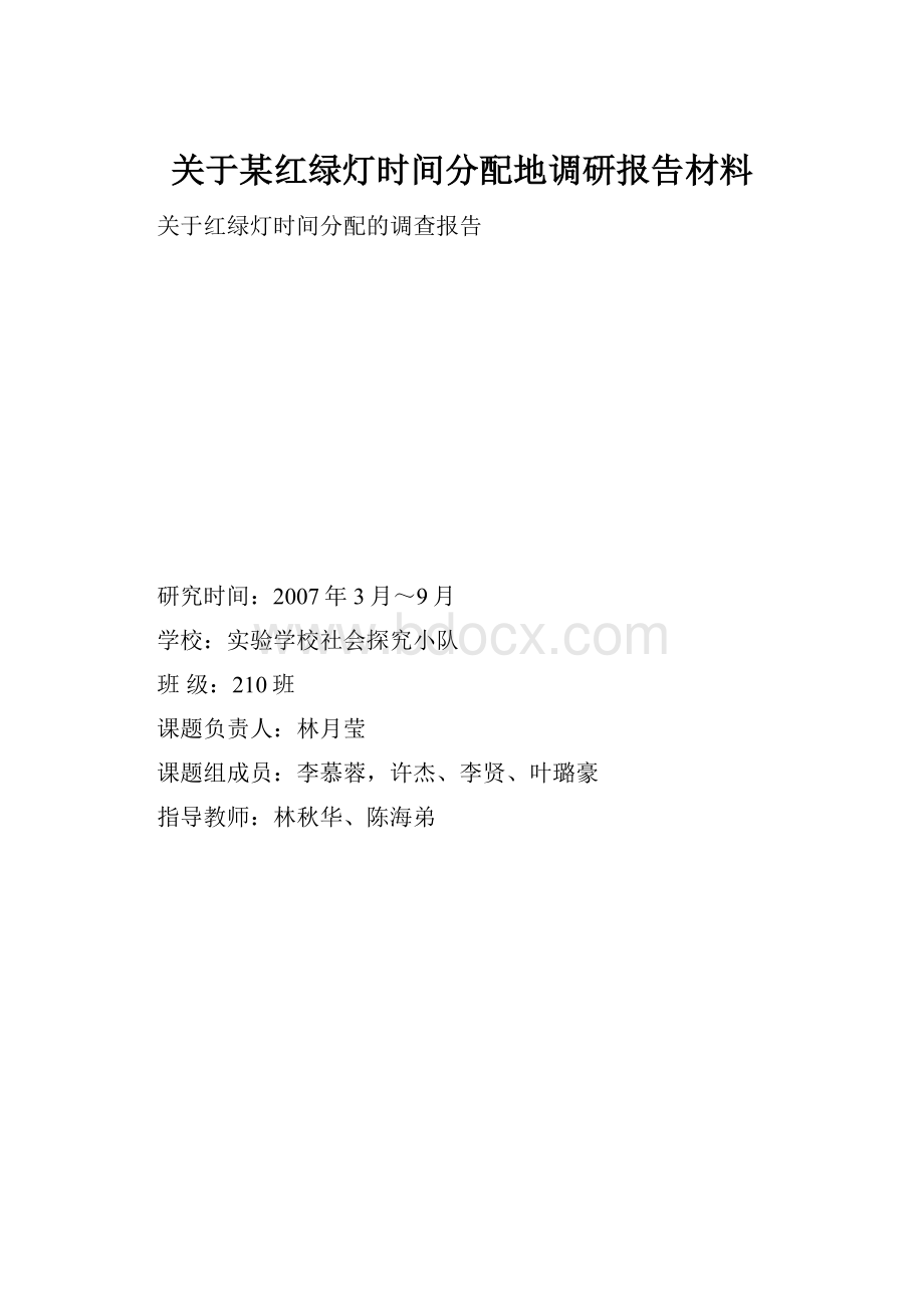 关于某红绿灯时间分配地调研报告材料.docx