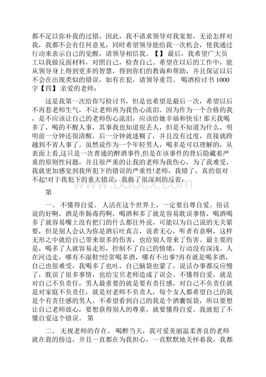 喝酒检讨书1000字5篇.docx_第3页