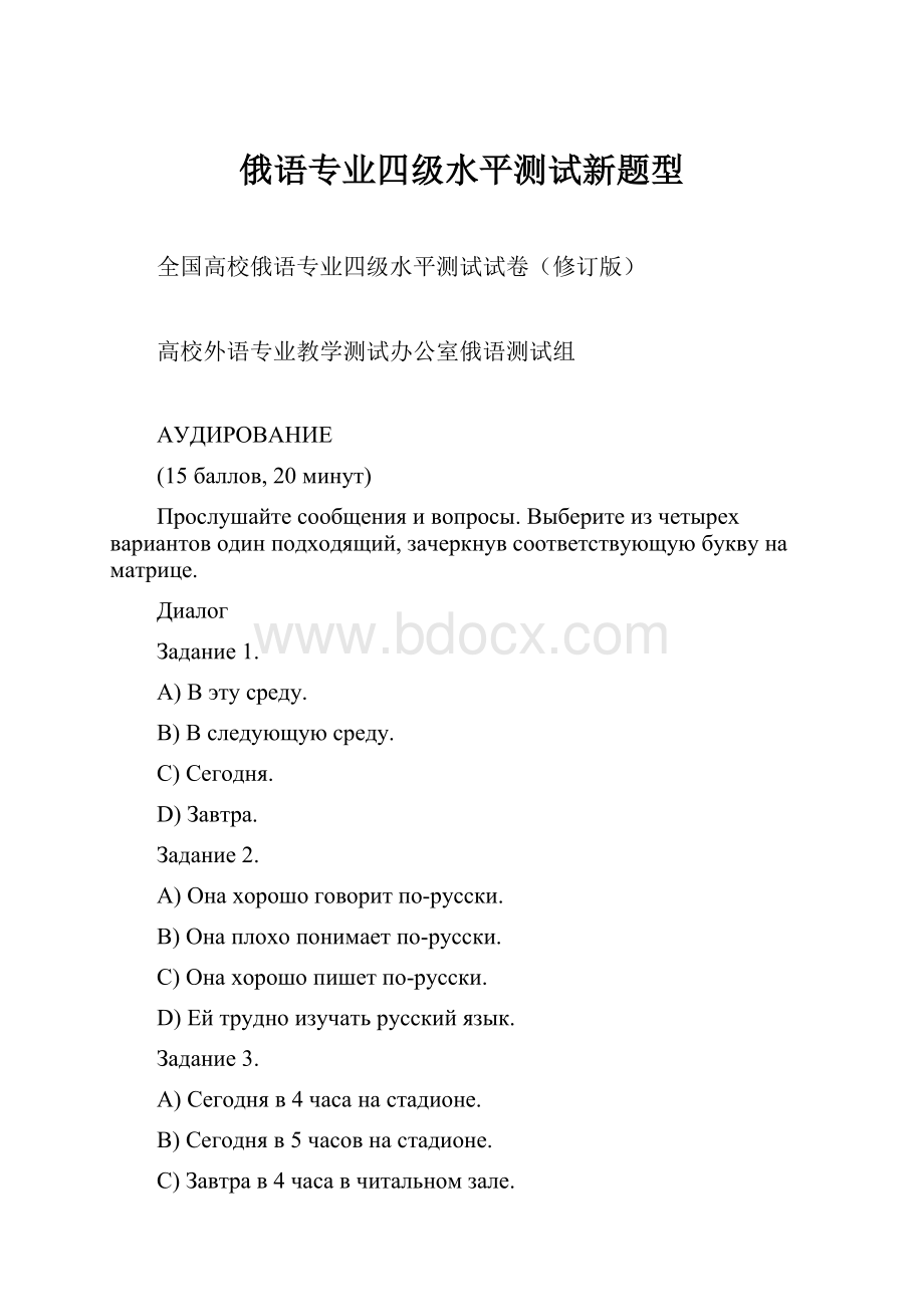 俄语专业四级水平测试新题型.docx