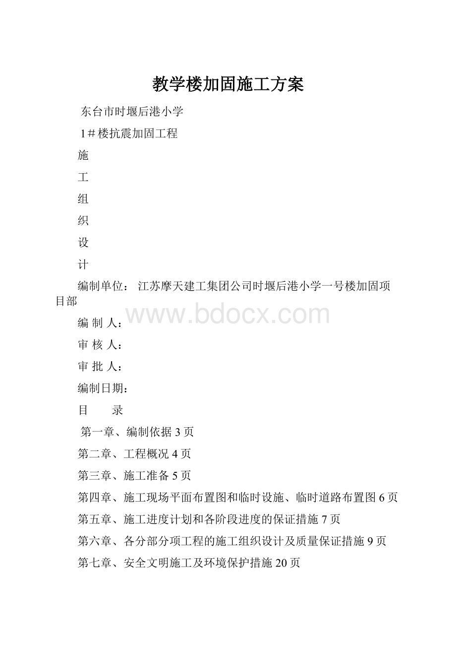 教学楼加固施工方案.docx_第1页