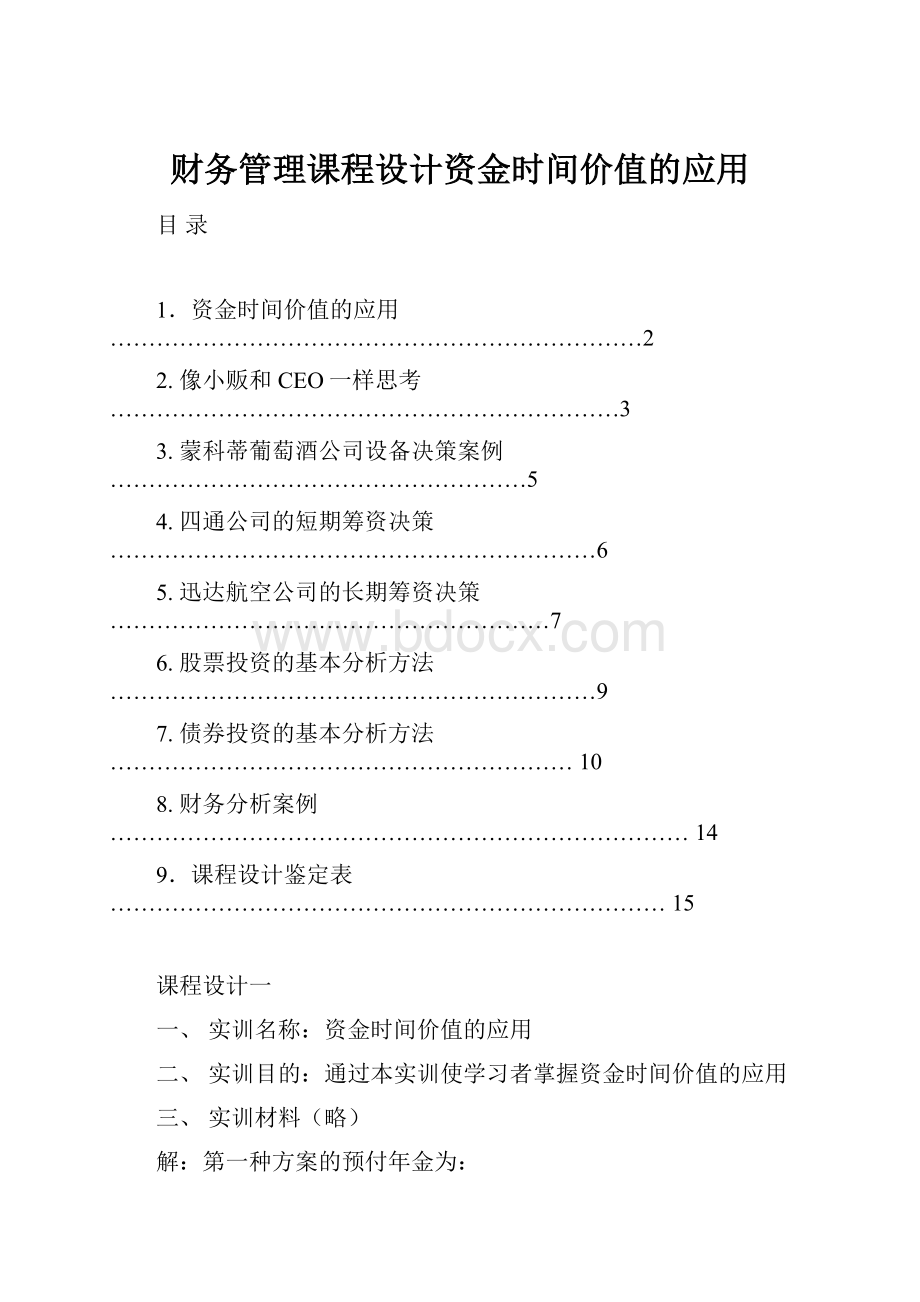 财务管理课程设计资金时间价值的应用.docx_第1页