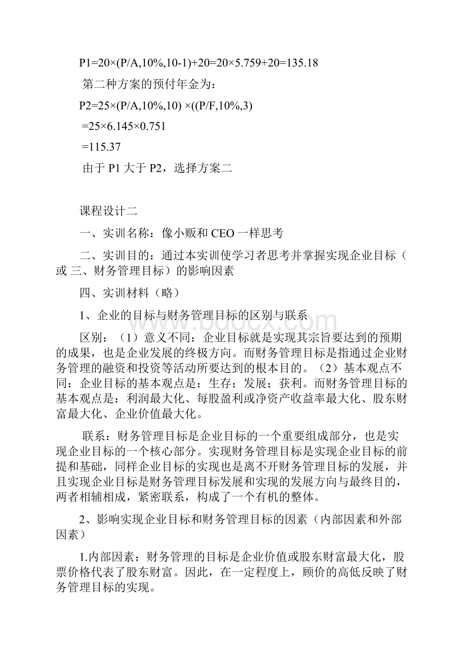 财务管理课程设计资金时间价值的应用.docx_第2页