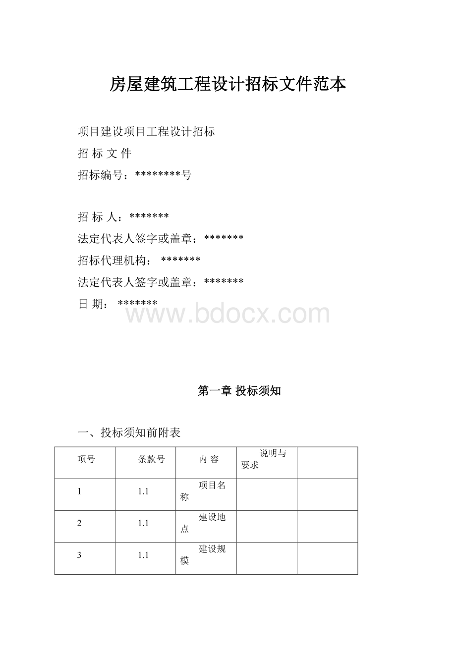 房屋建筑工程设计招标文件范本.docx_第1页