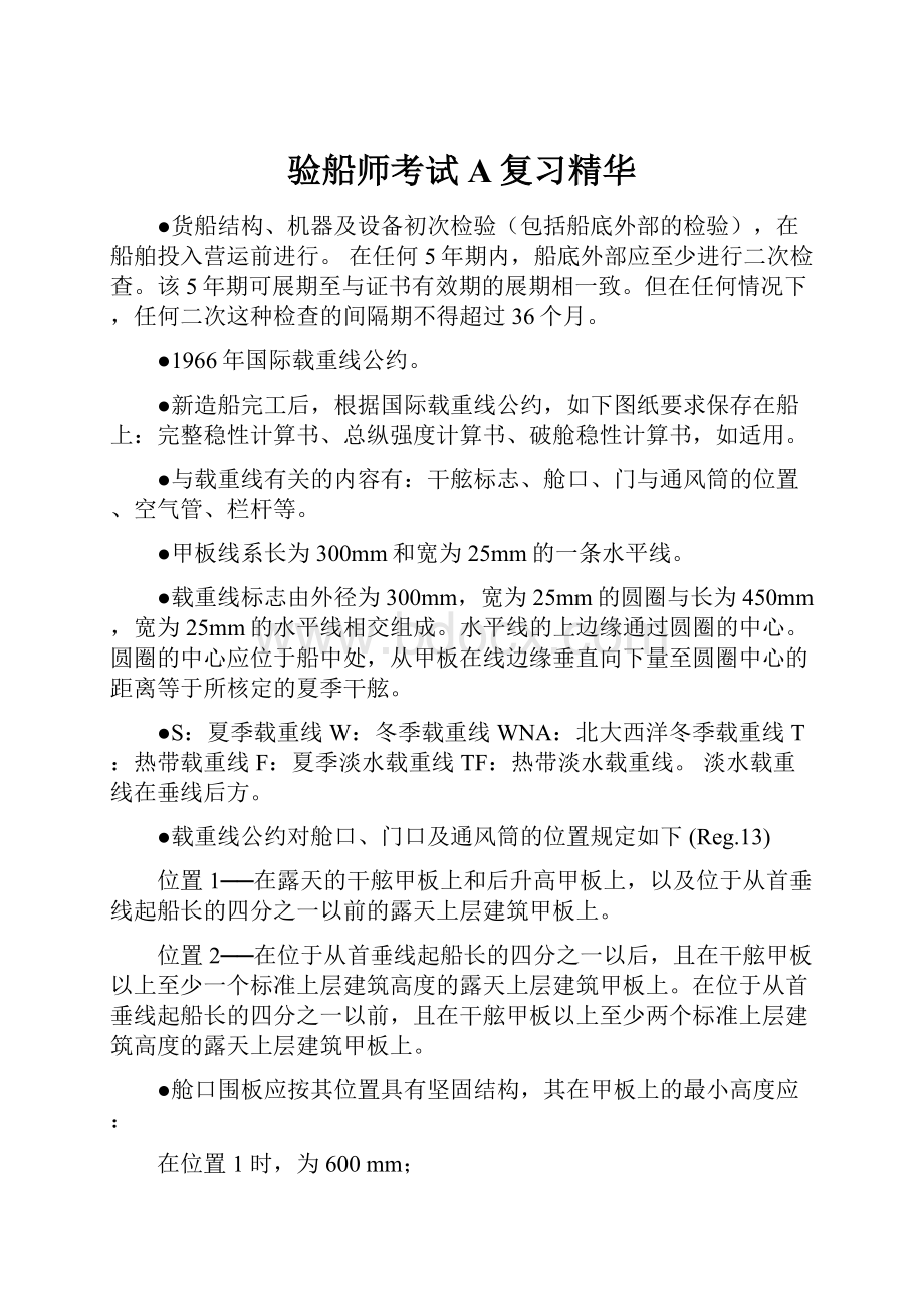 验船师考试A复习精华.docx_第1页