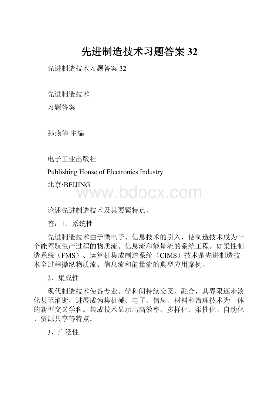 先进制造技术习题答案32.docx_第1页