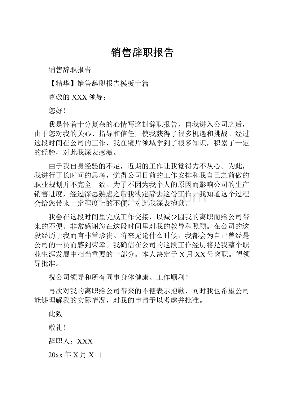 销售辞职报告.docx_第1页