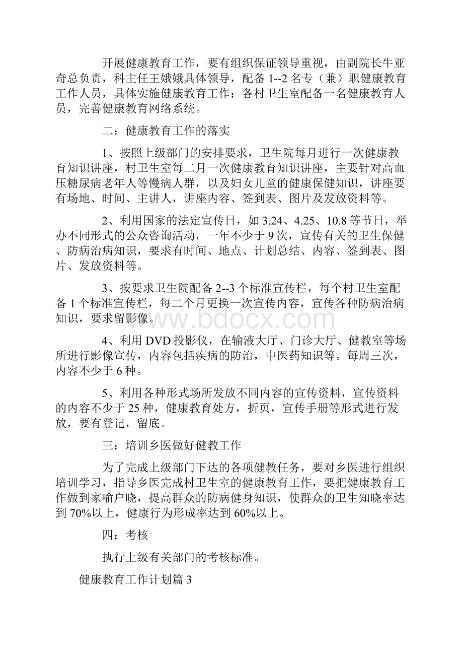 关于健康教育工作计划10篇.docx_第3页