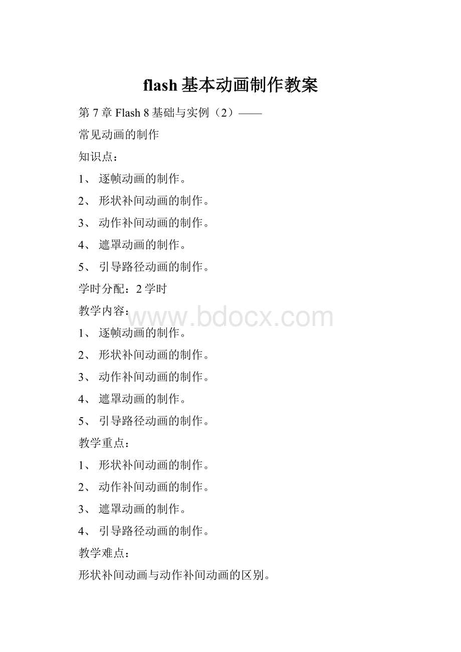 flash基本动画制作教案.docx